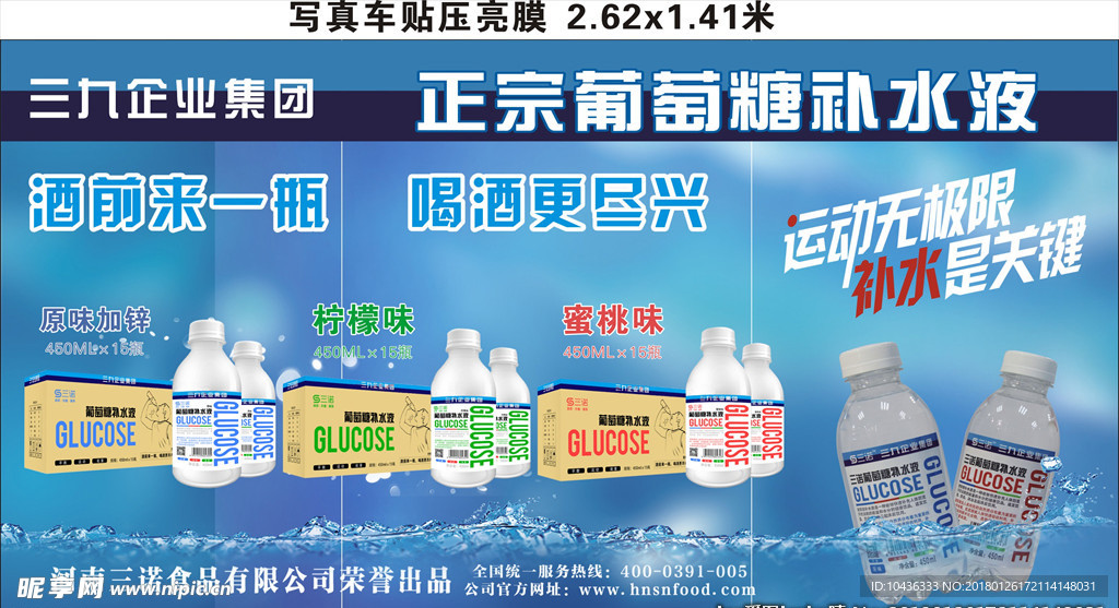 三九葡萄糖补水液车身广告