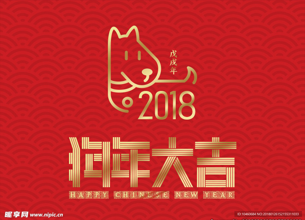 狗年大吉