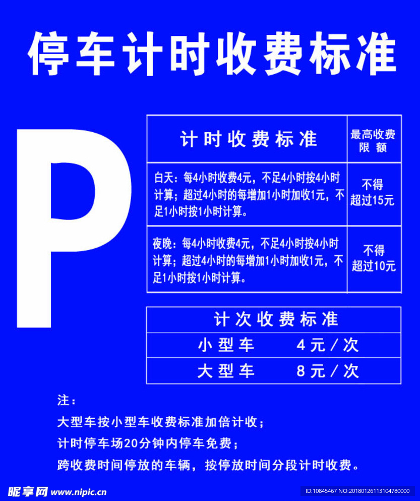 停车计时收费标准