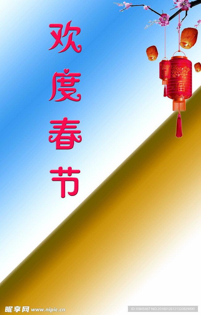 欢度春节