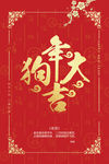 2018年狗年大吉
