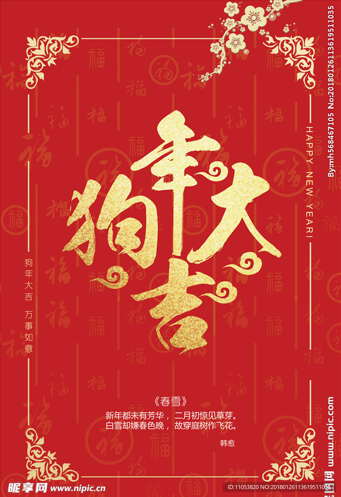2018年狗年大吉