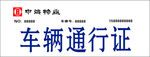 通行证