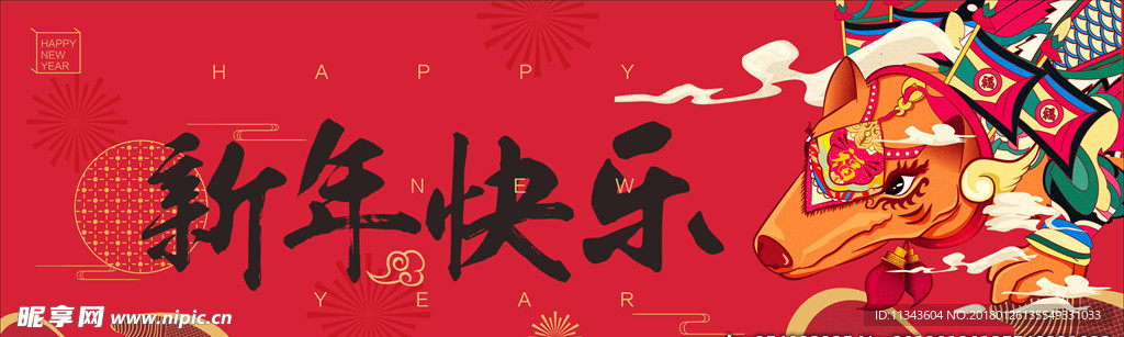 新年快乐 狗年