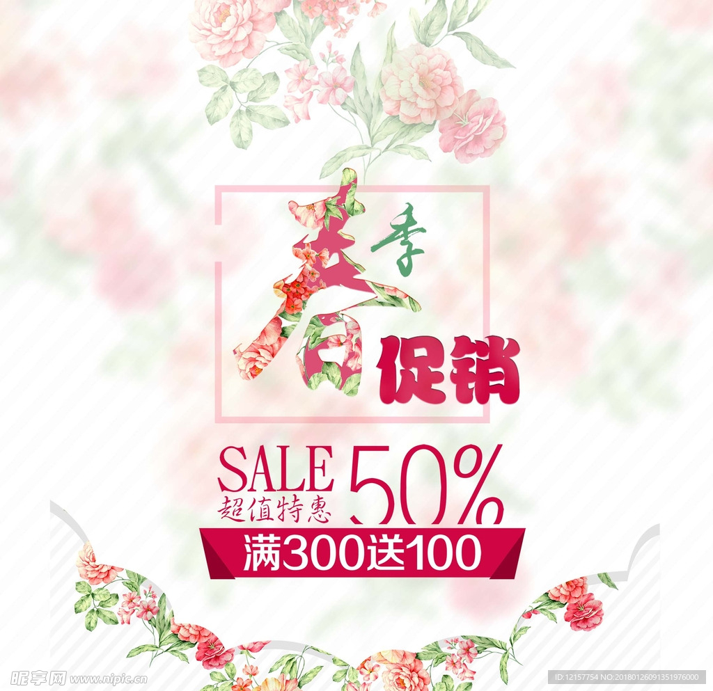 春季促销