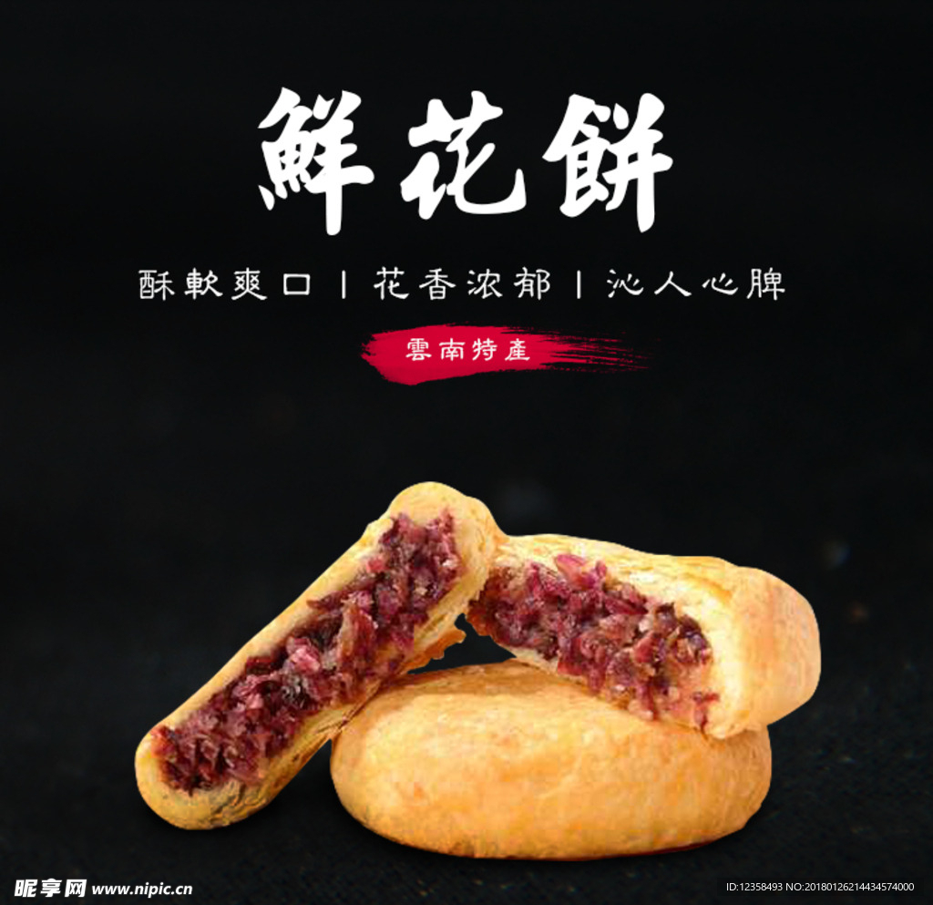 鲜花饼月饼直通车模板psd