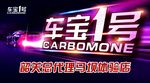 车宝1号