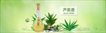 芦荟酒广告banner宣传海报