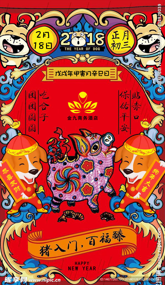 狗年正月初三