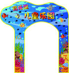 儿童乐园门头