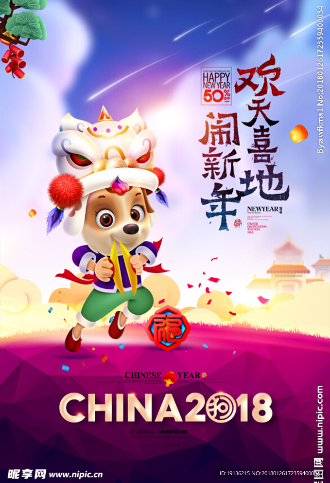 欢天喜地闹新年狗年吉祥狗年海报