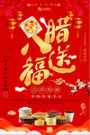 红色腊八送福宣传海报