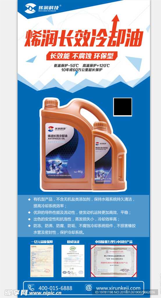 烯润长效冷却油展架