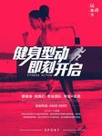 健身开启