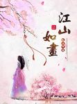 江山如画
