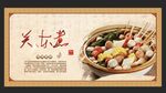 关东煮