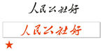 人民公社好