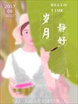 岁月静好海报  手绘插画 手绘
