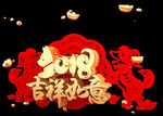 2018吉祥如意
