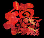 福字
