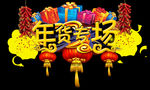 年货专场