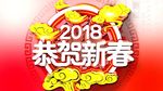 2018狗年春节片头