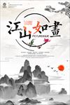 江山如画