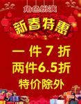 新春特惠 喜庆海报
