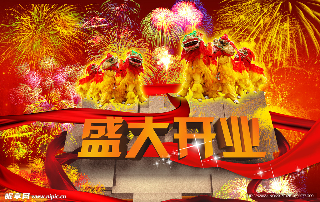 盛大开业