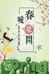 春暖花开