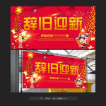 辞旧迎新