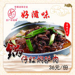 锅仔红焖驴肉