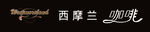 西摩兰门头