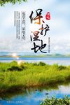 大气简约保护湿地公益海报
