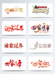 回家过年艺术字