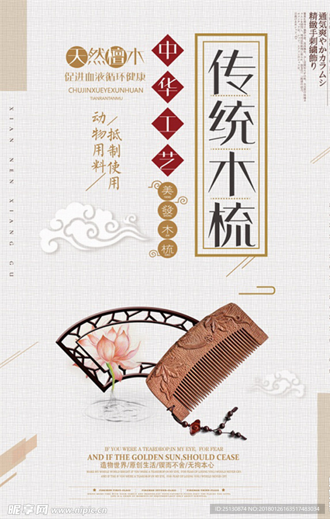 中国风木梳海报设计