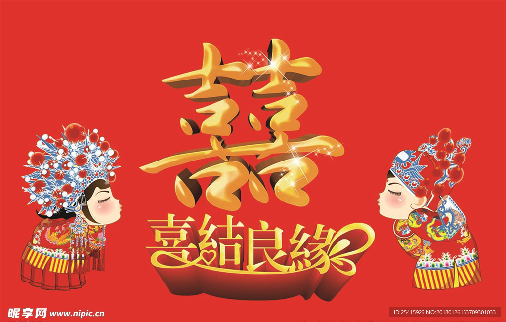 喜结良缘