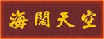 牌匾边框