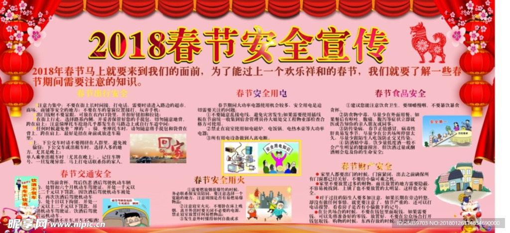 2018春节安全宣传