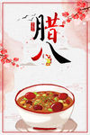 腊八粥