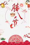 腊八节海报