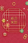 恭喜发财