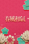 春风和气