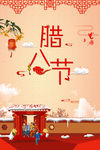 腊八节