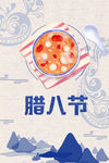 腊八节