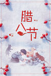 腊八节