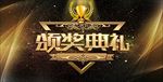 年会颁奖典礼海报背景图片下载