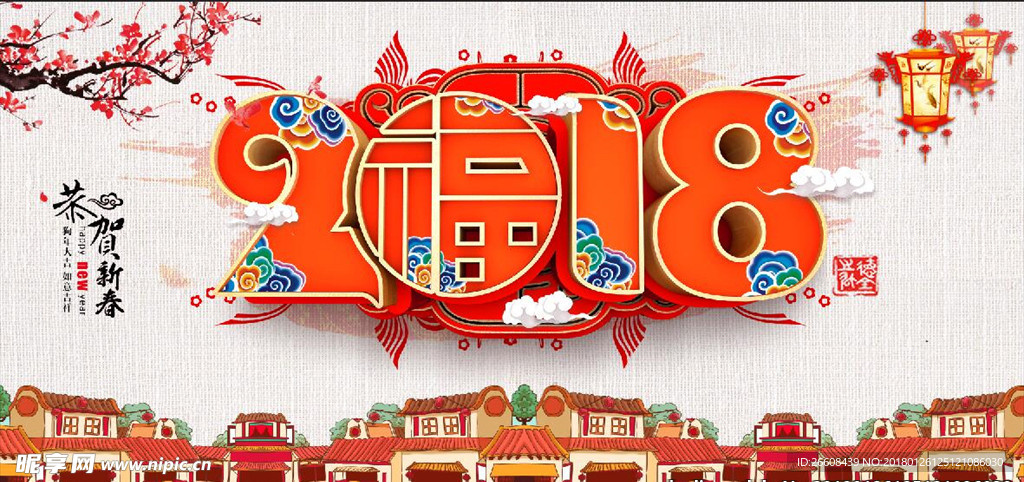 新年2018