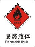 易燃液体