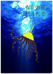 保护海洋